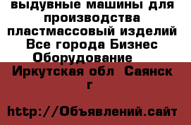 выдувные машины для производства пластмассовый изделий - Все города Бизнес » Оборудование   . Иркутская обл.,Саянск г.